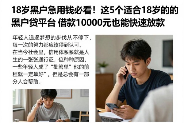 18岁黑户急用钱必看！这5个适合18岁的黑户网贷平台，借款10000元也能快速放款