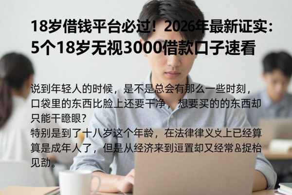 18岁借钱平台必过！2026年最新证实：5个18岁无视3000借款口子速看