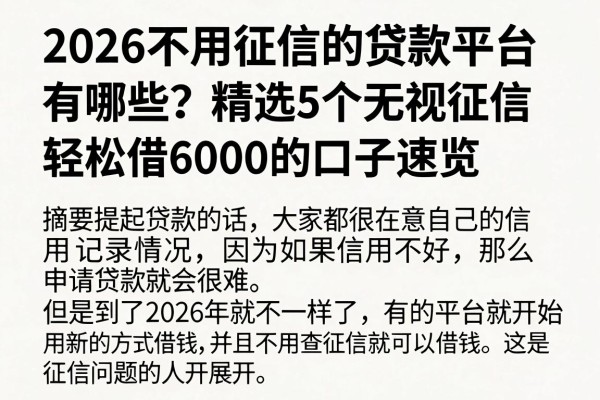 2026不用征信的贷款平台有哪些？精选5个无视征信、轻松借6000的口子速览