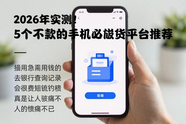 2026年实测!5个不查征信、容易下款的手机小额贷款平台推荐