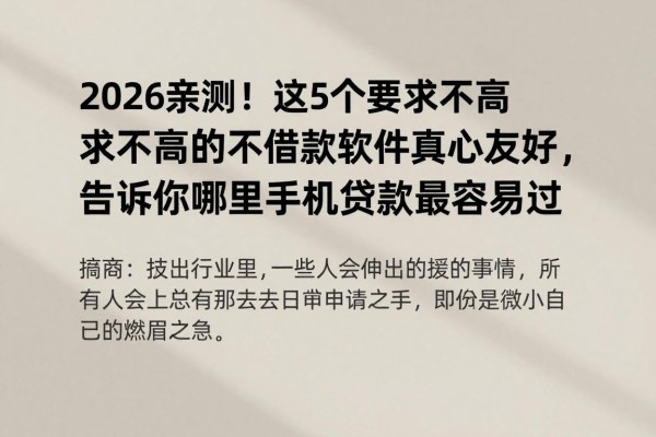 2026亲测!这5个要求不高的借款软件真心友好,告诉你哪里手机贷款最容易过