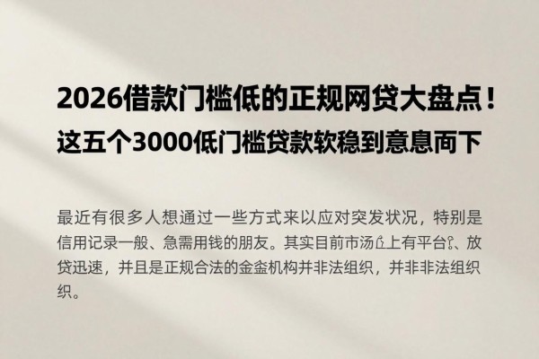 2026借款门槛低的正规网贷大盘点!这五个3000低门槛贷款软件稳到意想不到