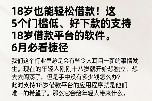 18岁也能轻松借款!这5个门槛低、好下款的支持18岁借款平台的软件,6月必看捷径