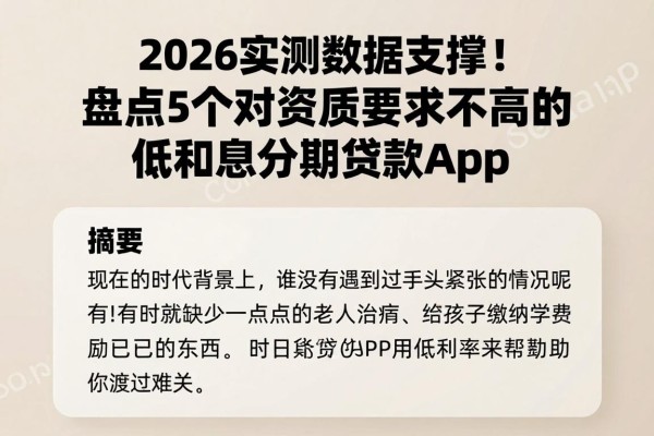 2026实测数据支撑!盘点5个对资质要求不高的低利息分期贷款App