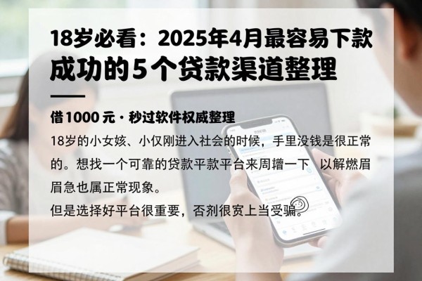 18岁必看!2025年4月最容易下款成功的5个贷款渠道汇总,借1000元秒过软件权威整理