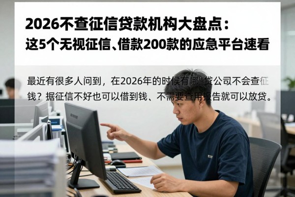 2026不查征信贷款机构大盘点：这5个无视征信、借款2000元必下款的应急平台速看