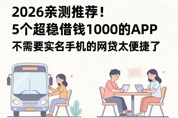 2026亲测推荐!5个超稳借钱1000的APP,不需要实名手机的网贷太便捷了