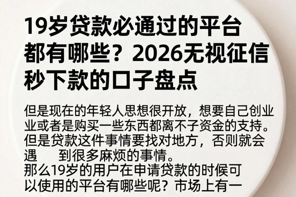 19岁贷款必通过的平台都有哪些？2026无视征信秒下款的口子盘点