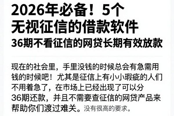2026年必备!5个无视征信的借款软件,36期不看征信的网贷长期有效放款