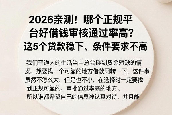2026亲测！哪个正规平台好借钱审核通过率高？这5个贷款稳下、条件要求不高