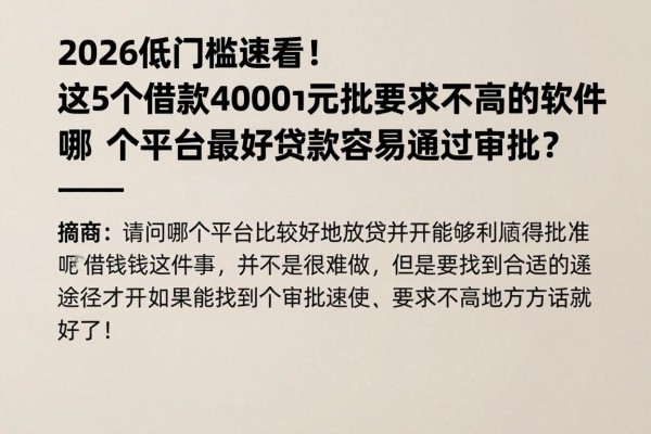 2026低门槛速看！这5个借款4000元审批要求不高的软件，哪个平台最好贷款容易通过审批？