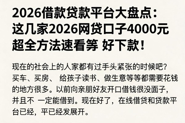 2026借款贷款平台大盘点:这几家2026网贷口子4000元好下款,超全方法速看