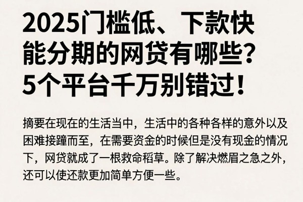 2025门槛低、下款快、能分期的网贷有哪些?这5个平台千万别错过!