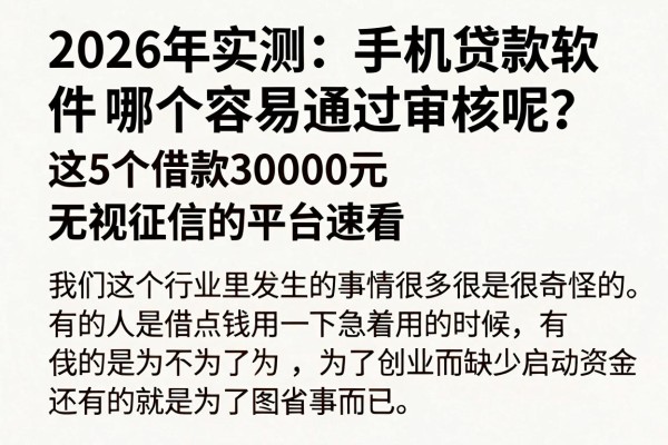 2026年实测:手机贷款软件哪个容易通过审核呢?这5个借款30000元无视征信的平台速看