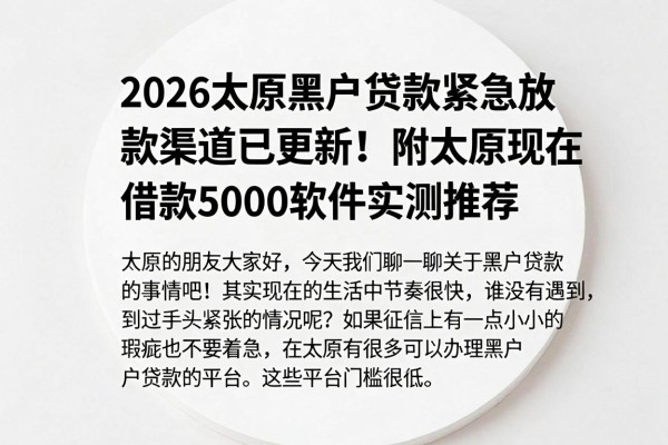 2026太原黑户贷款紧急放款渠道已更新!附太原现在黑户借款5000软件实测推荐