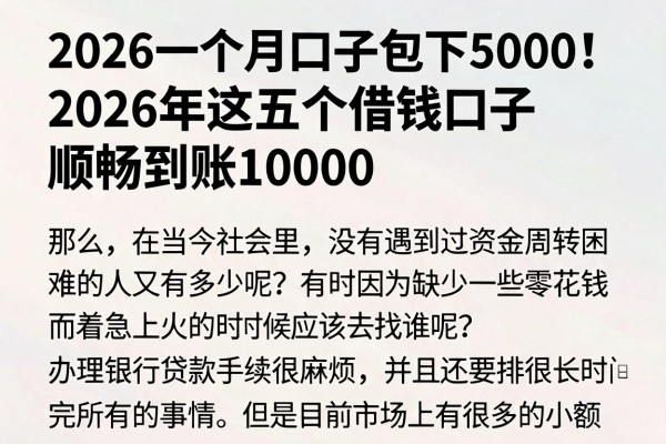 2026一个月口子包下5000!2026年这五个借钱口子顺畅到账10000