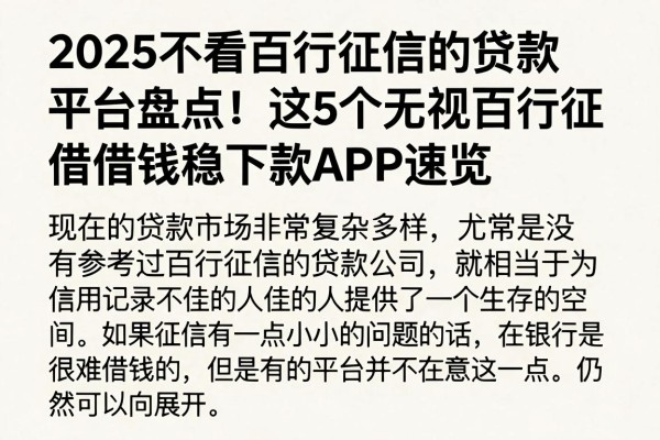 2025不看百行征信的贷款平台盘点！这5个无视百行征信借钱稳下款APP速览