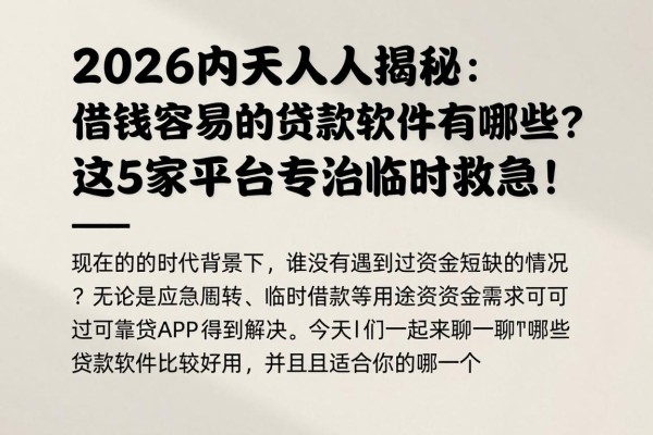 2026内行人揭秘:借钱容易的贷款软件有哪些?这5家平台专治临时救急!