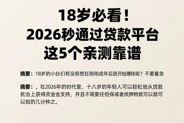 18岁必看！2026秒通过的贷款平台大盘点，这5个亲测靠谱