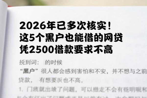 2026年已多次核实！这5个黑户也能借的网贷，凭身份证就能贷款，对2500借款要求不高