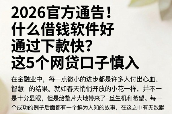 2026官方通告!什么借钱软件好通过下款快?这5个网贷口子慎入