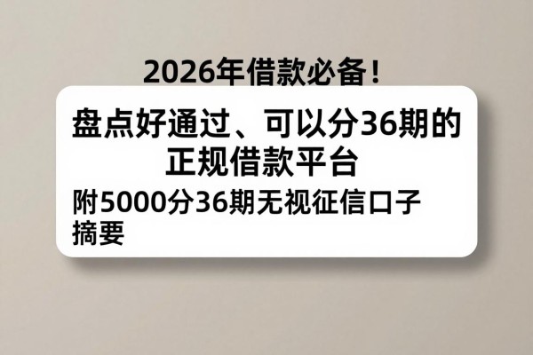 2026年借款必备!盘点好通过、可以分36期的正规借款平台,附5000分36期无视征信口子