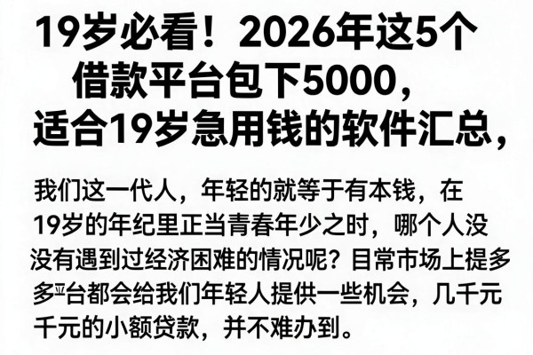 19岁必看!2026年这5个借款平台包下5000,适合19岁急用钱的软件汇总