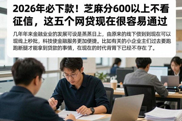 2026年必下款!芝麻分600以上不看征信,这五个网贷现在很容易通过