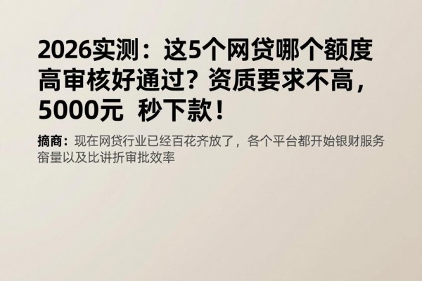 2026实测:这5个网贷哪个额度高审核好通过?资质要求不高,5000元秒下款!