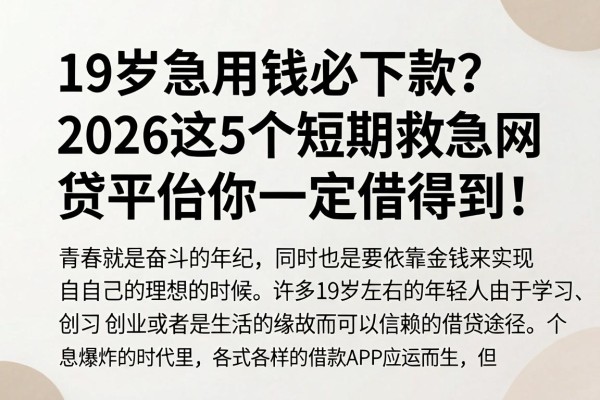 19岁急用钱必下款?2026这5个短期救急网贷平台你一定借得到!
