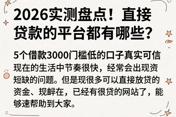 2026实测盘点！直接贷款的平台都有哪些？这5个借款3000门槛低的口子真实可信
