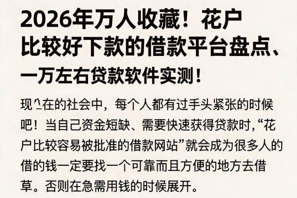 2026年万人收藏!花户比较好下款的借款平台盘点,一万左右贷款软件实测推荐