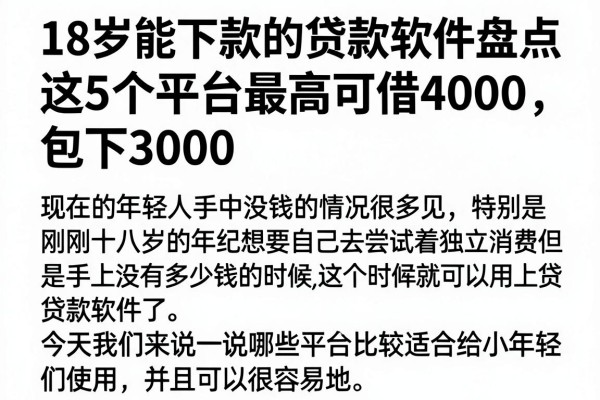18岁能下款的贷款软件盘点,这5个平台最高可借4000,包下3000
