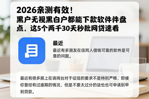 2026亲测有效！黑户无视黑白户都能下款的软件盘点，这5个两千30天秒批网贷速看