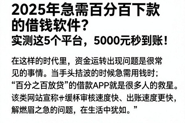 2025年急需百分百下款的借钱软件?实测这5个平台,5000元秒到账!