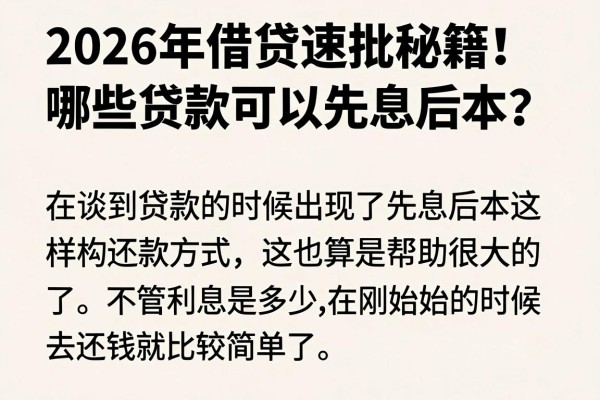 2026年借贷速批秘籍！哪些贷款可以先息后本？本文为您精心展示！