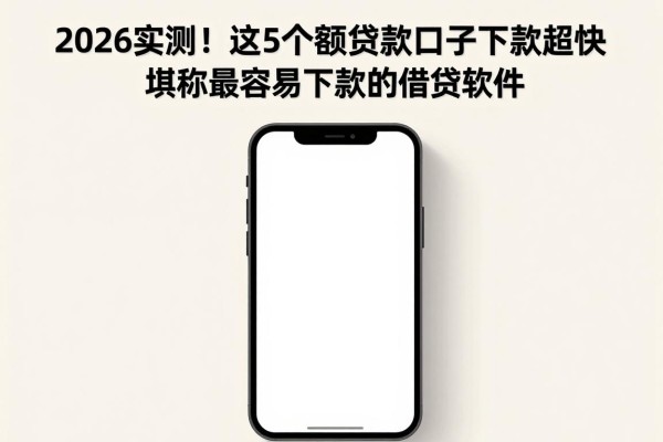 2026实测!这5个小额贷款口子下款超快,堪称最容易下款的借贷软件