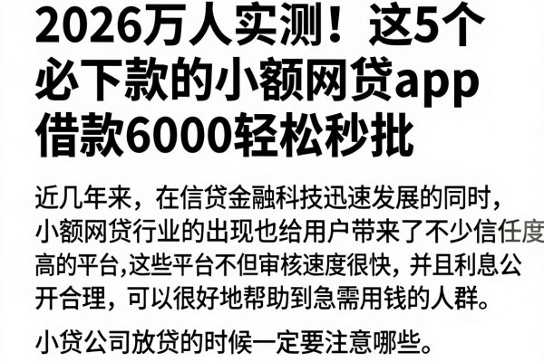 2026万人实测!这5个必下款的小额网贷APP,借款6000轻松秒批