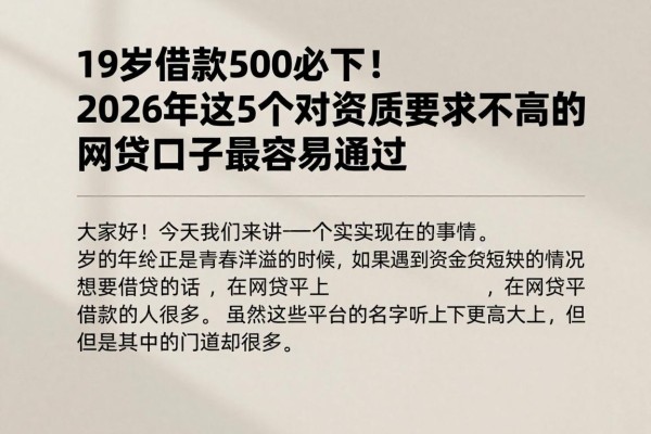 19岁借款500必下!2026年这5个对资质要求不高的网贷口子最容易通过