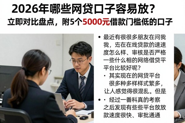 2026年哪些网贷口子容易放款？立即对比盘点，附5个5000元借款门槛低的口子