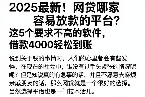 2025最新！网贷哪家容易放款的平台？这5个要求不高的软件，借款4000轻松到账