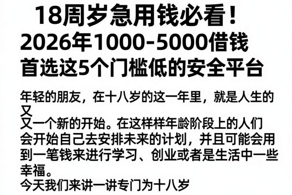 18周岁急用钱必看!2026年1000-5000借钱首选这5个门槛低的安全平台