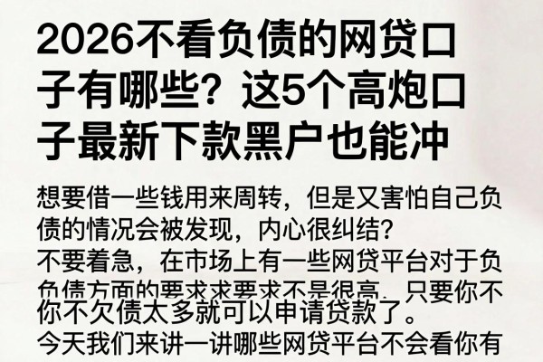 2026不看负债的网贷口子有哪些？这5个高炮口子最新下款黑户也能冲
