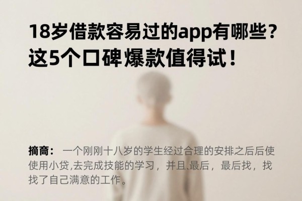 18岁借款容易过的app有哪些?这5个口碑爆款值得一试!