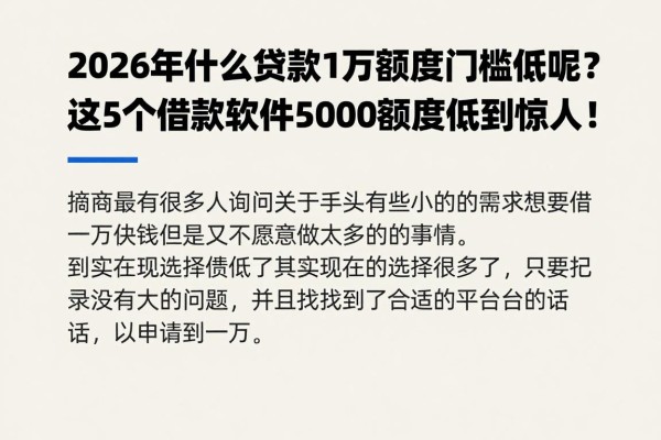 2026年什么贷款1万额度门槛低呢？这5个借款软件5000额度低到惊人！
