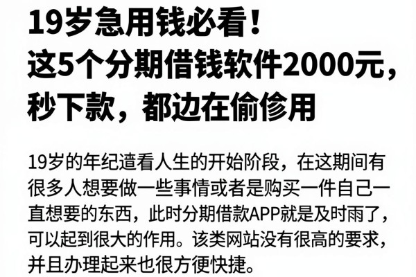 19岁急用钱必看!这5个分期借钱软件2000元秒下款,身边人都在偷偷用