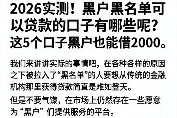 2026实测！黑户黑名单可以贷款的口子有哪些呢？这5个口子黑户也能借2000