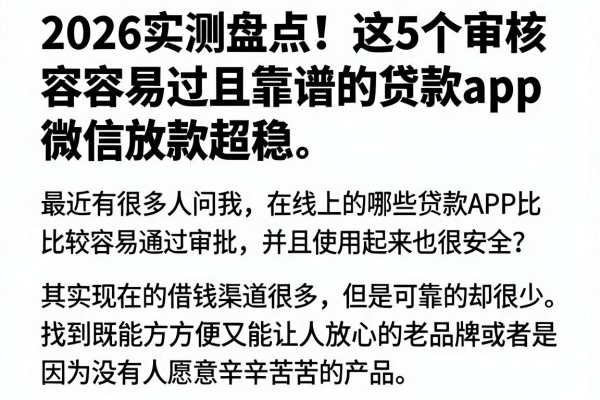 2026实测盘点!这5个审核容易过且靠谱的贷款app,微信放款超稳