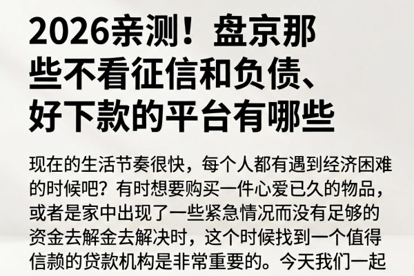 2026亲测!盘点那些不看征信和负债、好下款的平台有哪些