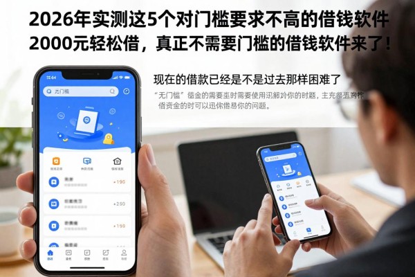 2026年实测这5个对门槛要求不高的借钱软件,2000元轻松借,真正不需要门槛的借钱软件来了!